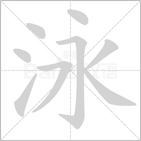 泳字